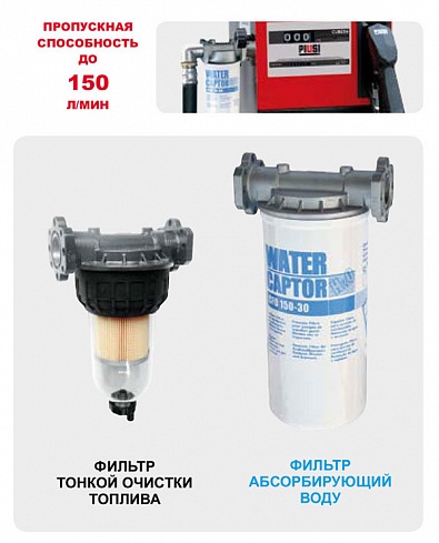 Фильтр- сепаратор водопоглощающий Piusi 70 л/мин цена в Туле 